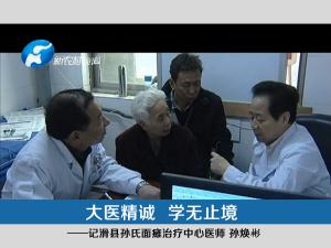 孙焕彬医师专访