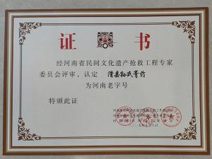 滑县孙氏膏药“河南老字号”